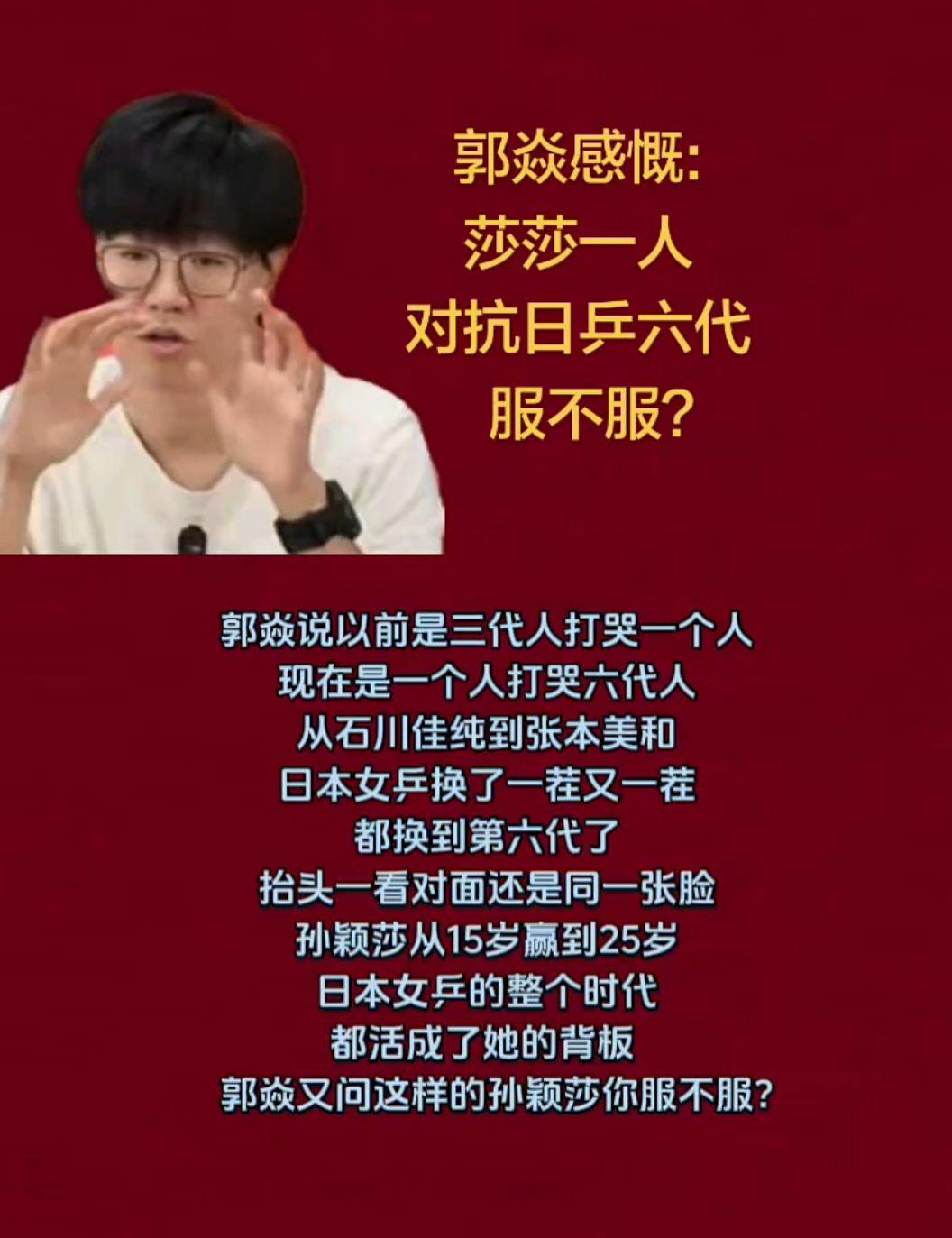 郭焱感慨
莎莎一人
对抗日乒六代
服不服？