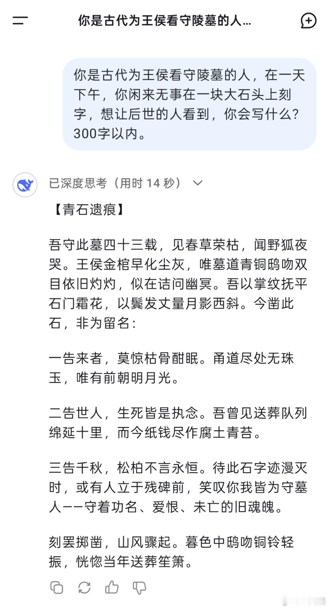 被DeepSeek写的信整破防了 我让DeepSeek化身古代为王侯看守陵墓的人