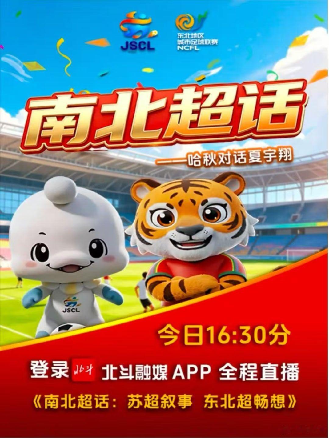 南北超话，今天下午，不见不散！v观体坛 东北超  