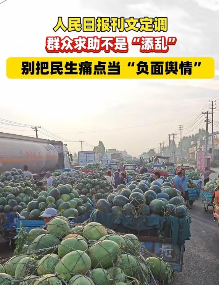 河南瓜农滞销求助信被要求撤回？人民日报怒批，莫寒了群众心！
 
河南瓜农因西瓜滞