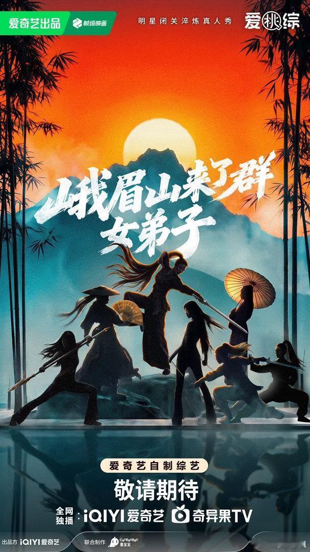 爱奇艺全女综艺阵容宋雨琦虞书欣峨眉山练拳 爱奇艺全女综艺《峨眉山来了群女弟子》官