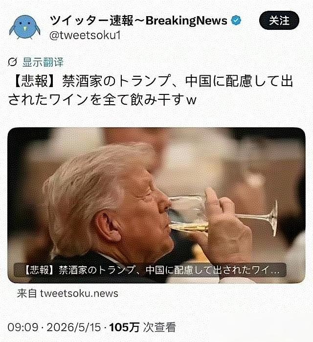 一名日本网友发了条推文：滴酒不沾的特朗普，为了顾及中国的面子，把端上来的葡萄酒全