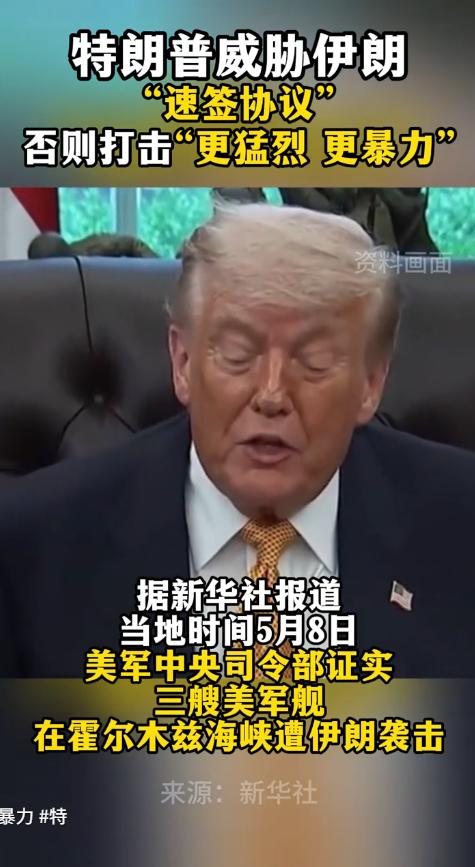 5月8日，霍尔木兹海峡突发交火！美伊军舰互袭，特朗普开始放狠话了——不签协议就下