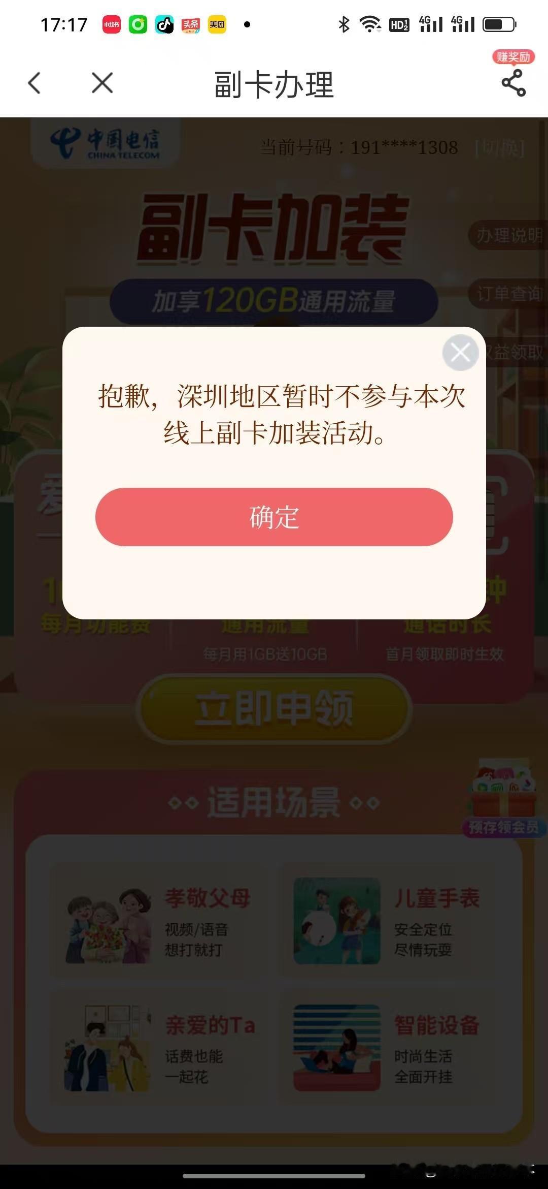 想办个电信副卡，结果提示深圳地区不参与活动，记得上次想开粤通卡指定办某银行的ET