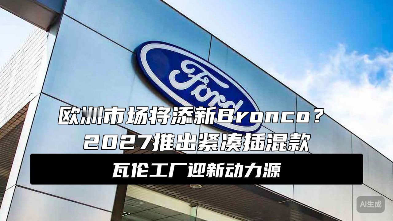 丰富产品阵容 欧洲版Bronco最新消息曝光
大消息！福特Bronco要在欧洲搞