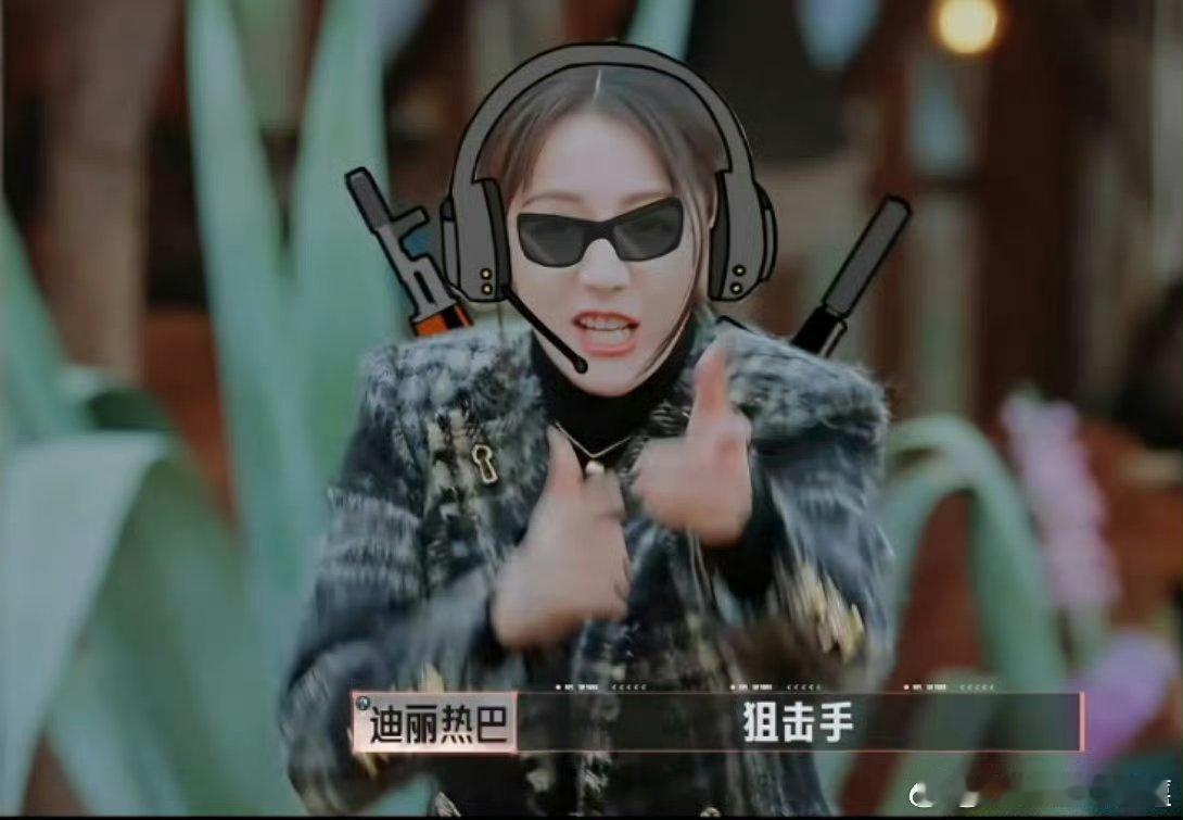 迪丽热巴急得宝娟嗓都出来了热巴这个胜负欲还是一下子出来了，这样的场面实在是特别搞