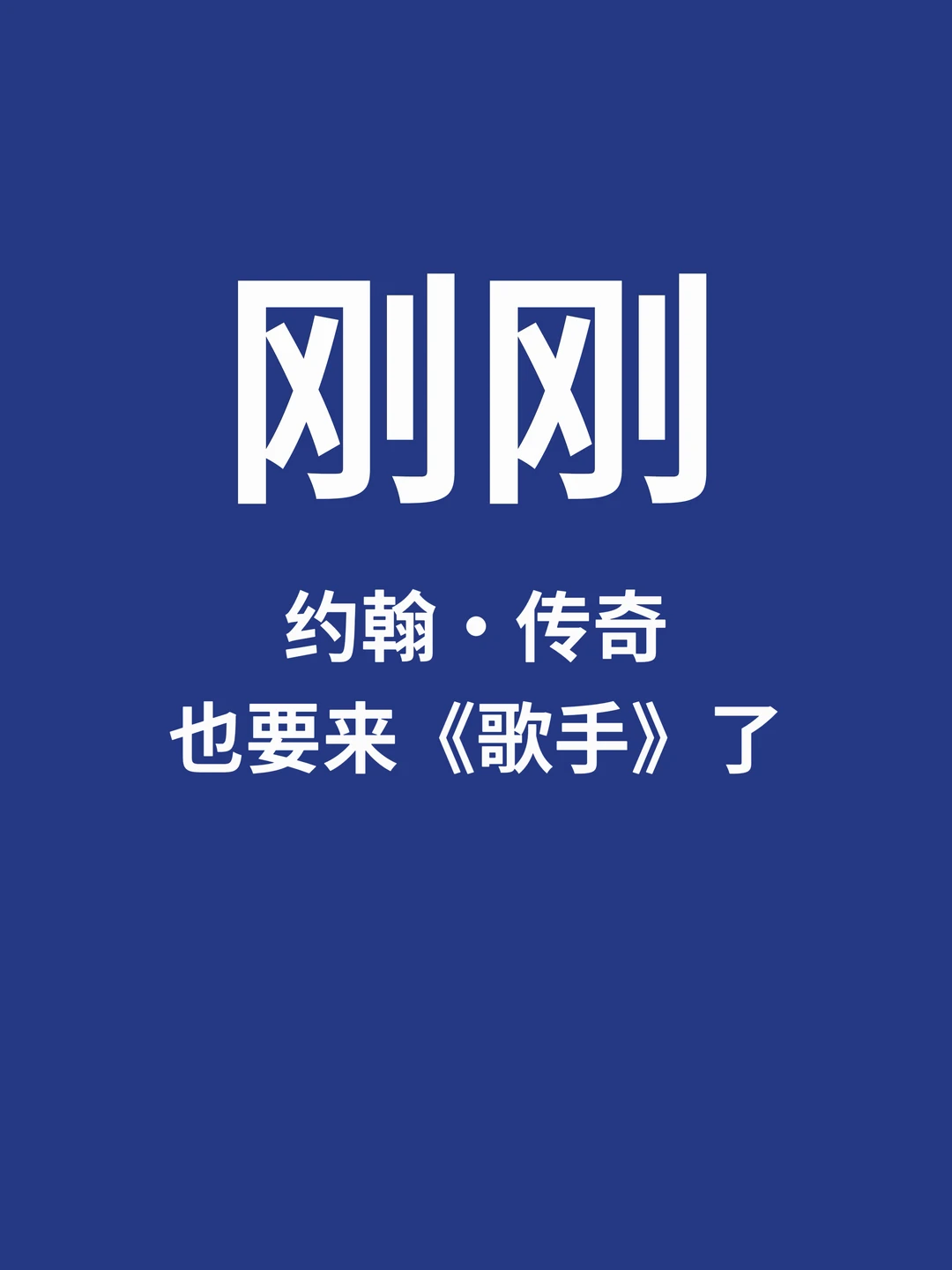 刚刚，约翰·传奇确认下周登场《歌手》