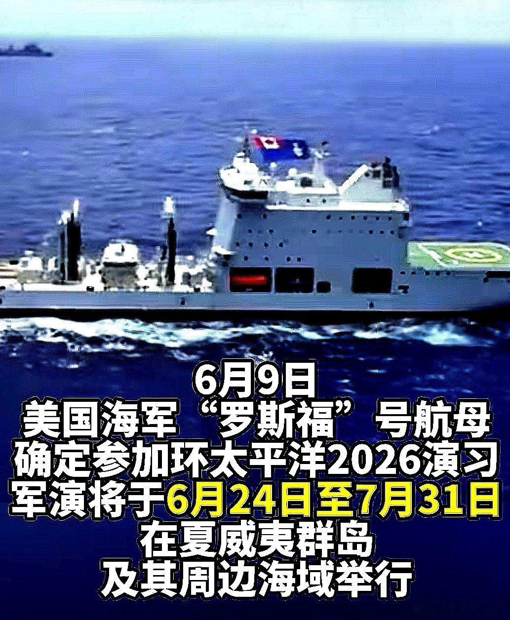 31国参加的2026年环太军演6月底举行，美军罗斯福号航母领衔 