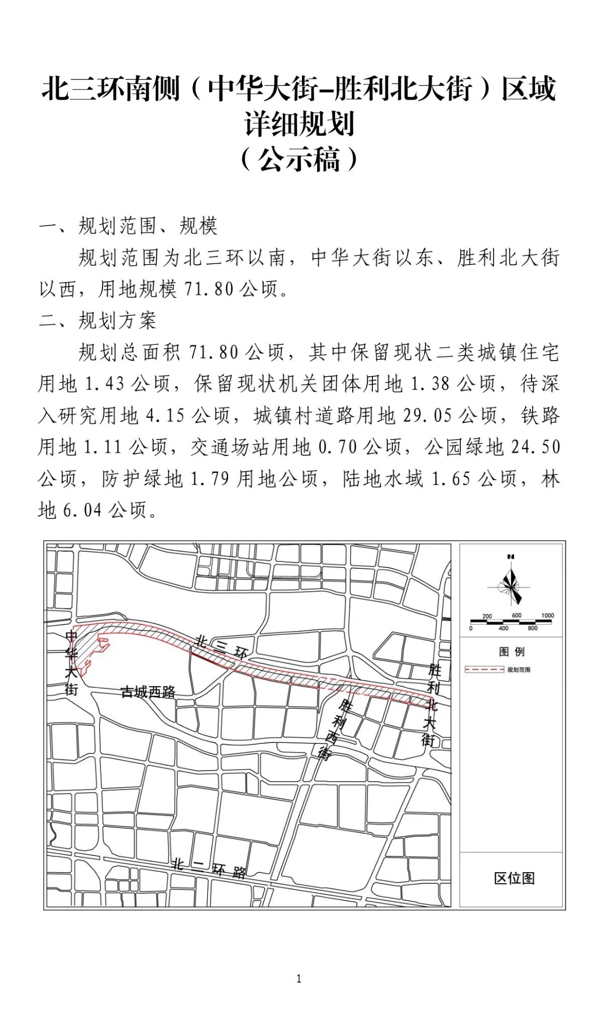 关于北三环南侧（中华大街—胜利北大街）区域详细规划的公示

一、规划范围、规模
