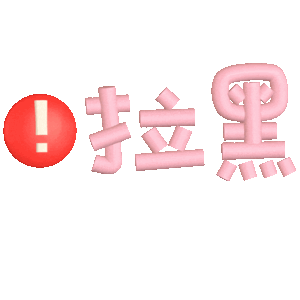 到底还有哪个新新不知道真相是🦐🦐呀还跑去送kpi以后养生习惯，发过嘿通稿的就