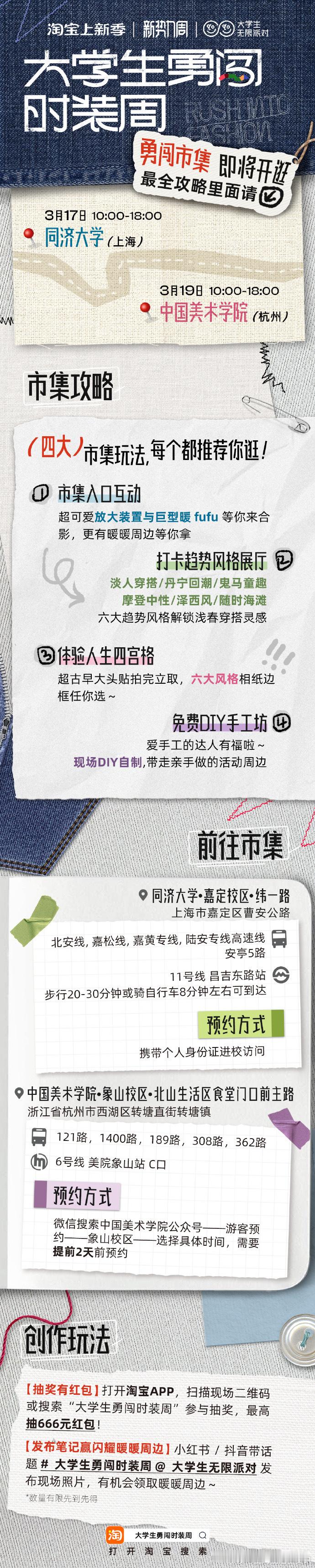 大学生勇闯时装周 这个春日，你的穿搭👗该换新皮肤了！3月17日，🍑这场线下市