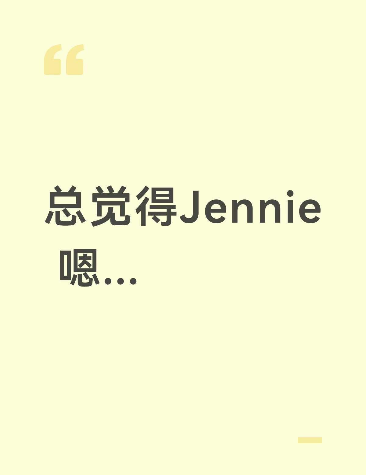 总觉得Jennie xx的文案到底谁在发力
莫名其妙的一通黑水，“公司要求”？？
