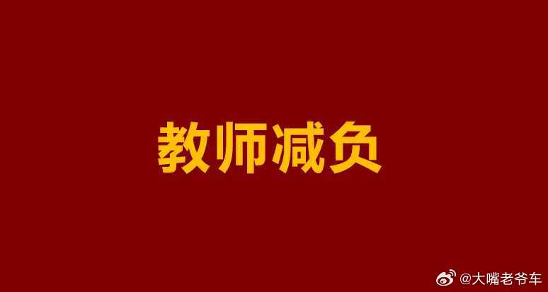 不得要求教师承担上街执勤等任务 为老师减负，千万别只是说说而已。政策终于落地！教
