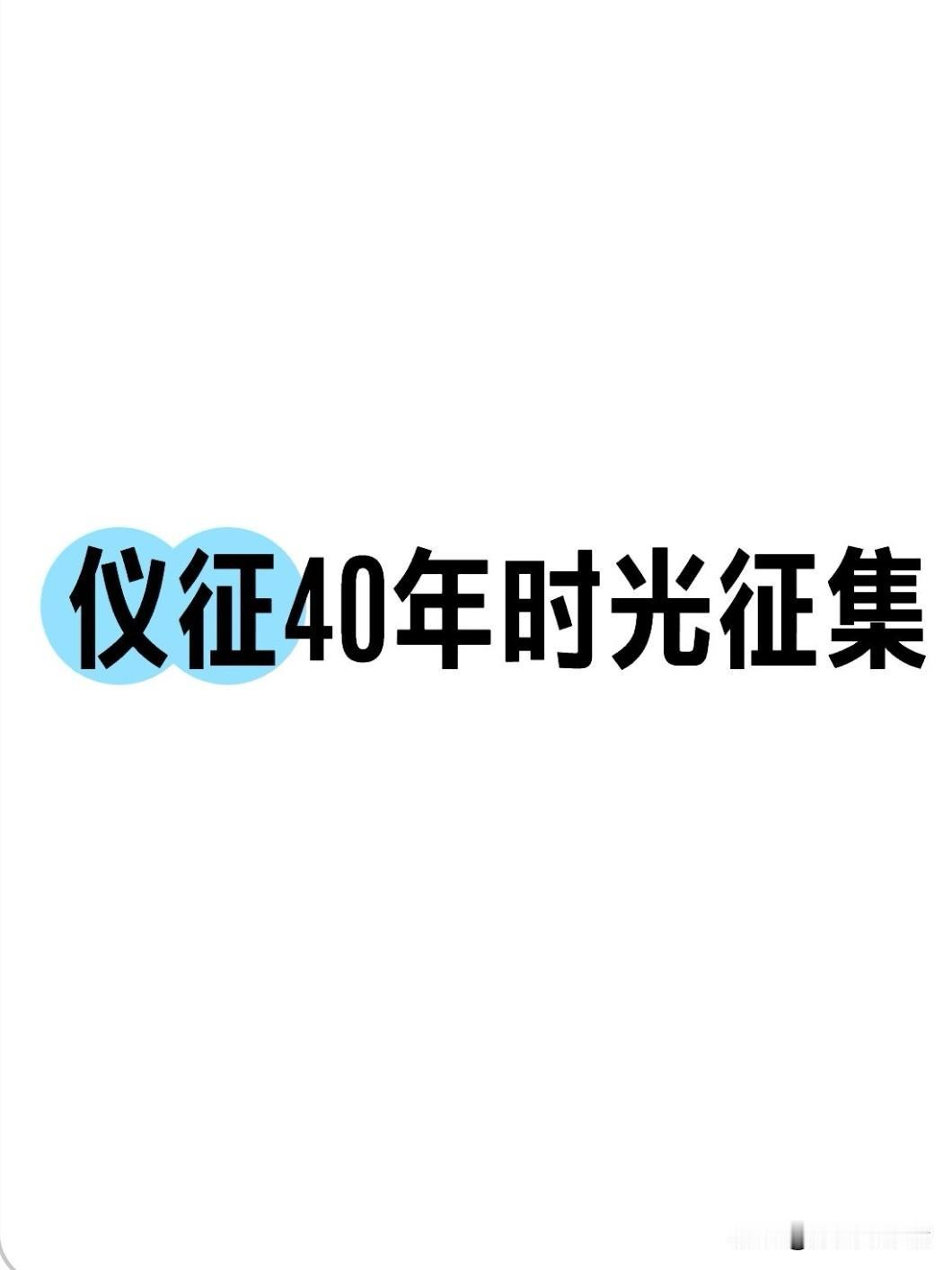 2026年6月14日，江苏仪征正式启动“我的城市我的家——仪征40年生活工作变迁