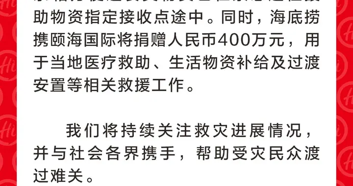 海底捞捐赠人民币400万元，驰援香港大埔火灾救援