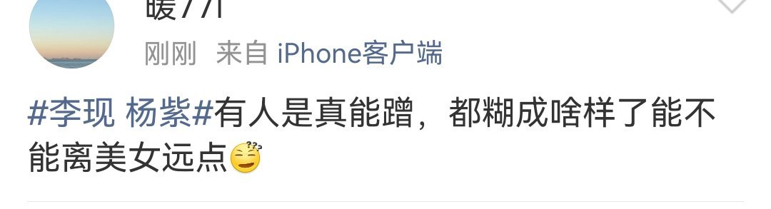 李现 杨紫我就知道，发不发微博都会被拉出来鞭/尸，没招了，真的没招了。 