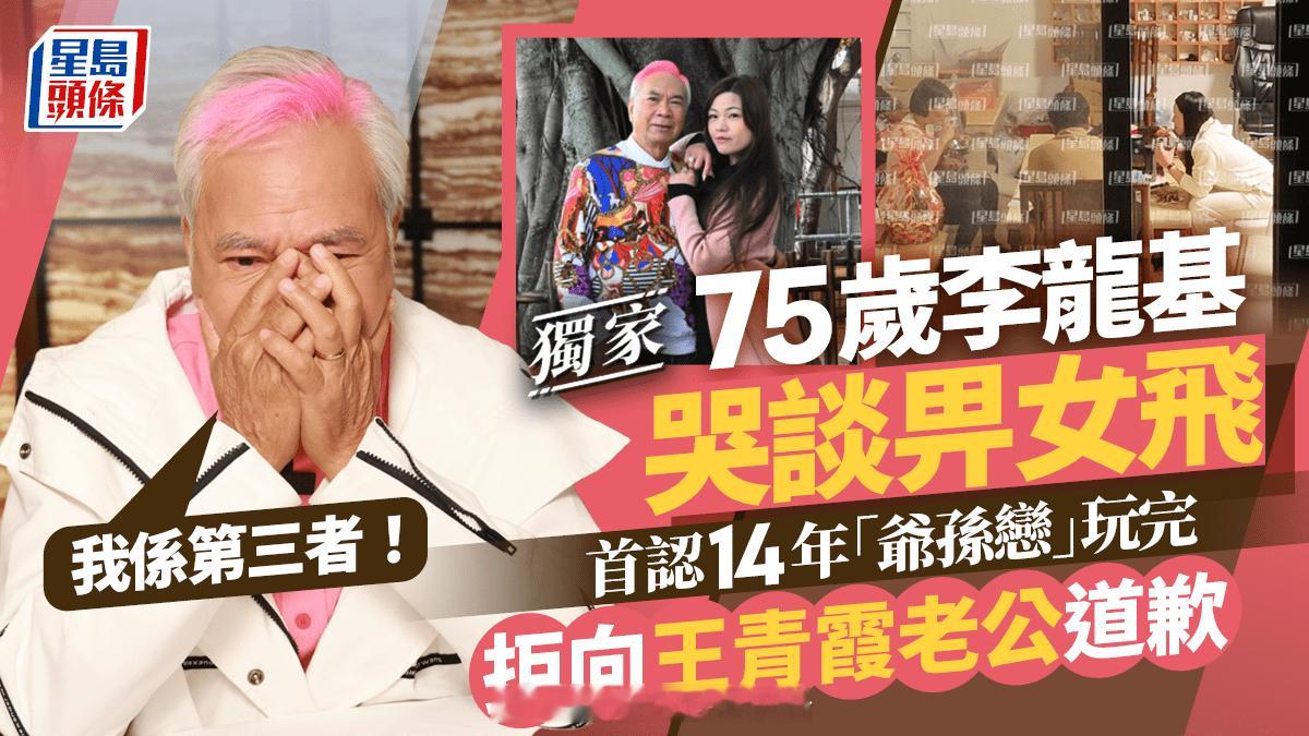 星岛：李龙基哭谈分手：我是第三者 首认14年“爷孙恋”玩完 拒向王青霞老公道歉丨