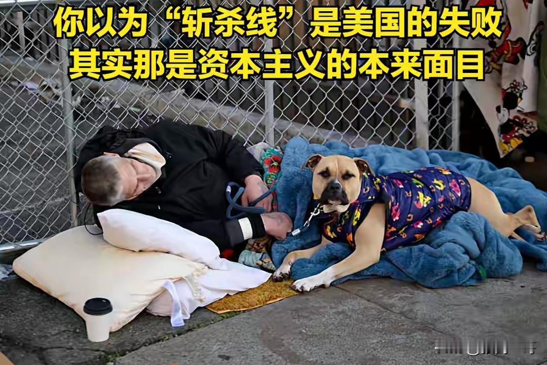 美国的斩杀线可能不是你想的那样，他可能不是美国的失败，相反，它可能就是美国成功的