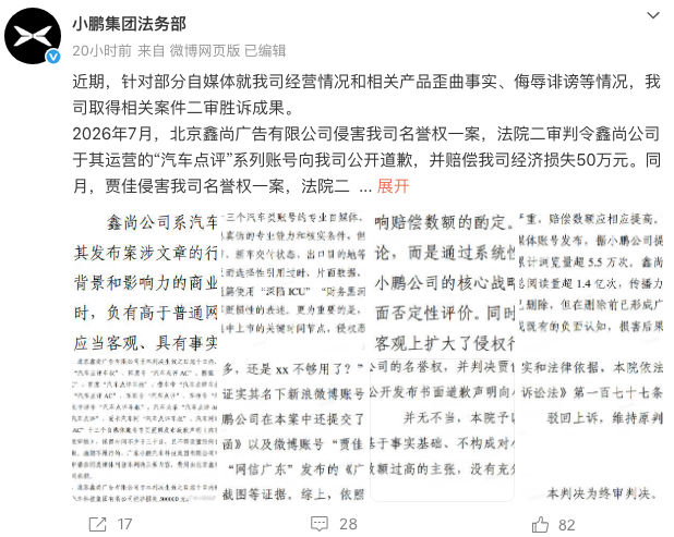 赔偿50万元！小鹏集团法务部二审胜诉 