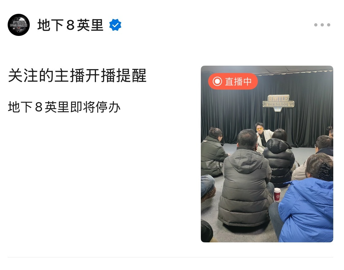 什么情况？地下8英里直播宣布停办了！ 地下8英里
