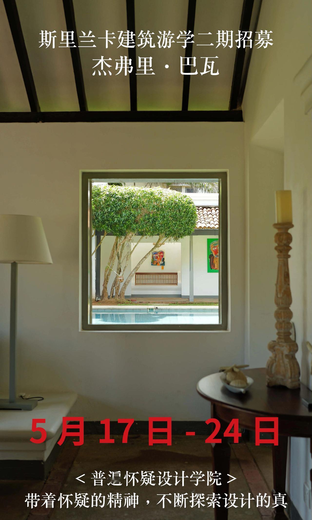 斯里兰卡游学感兴趣吗？5.17-24日。精选巴瓦20+项目考察，现场深度讲解。斯