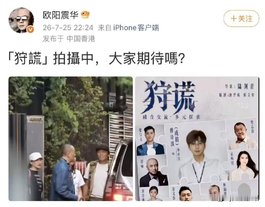 今天欧阳震华加盟成毅主演的《狩谎》了，说实话小时候还挺喜欢看他拍的电视剧的，好多