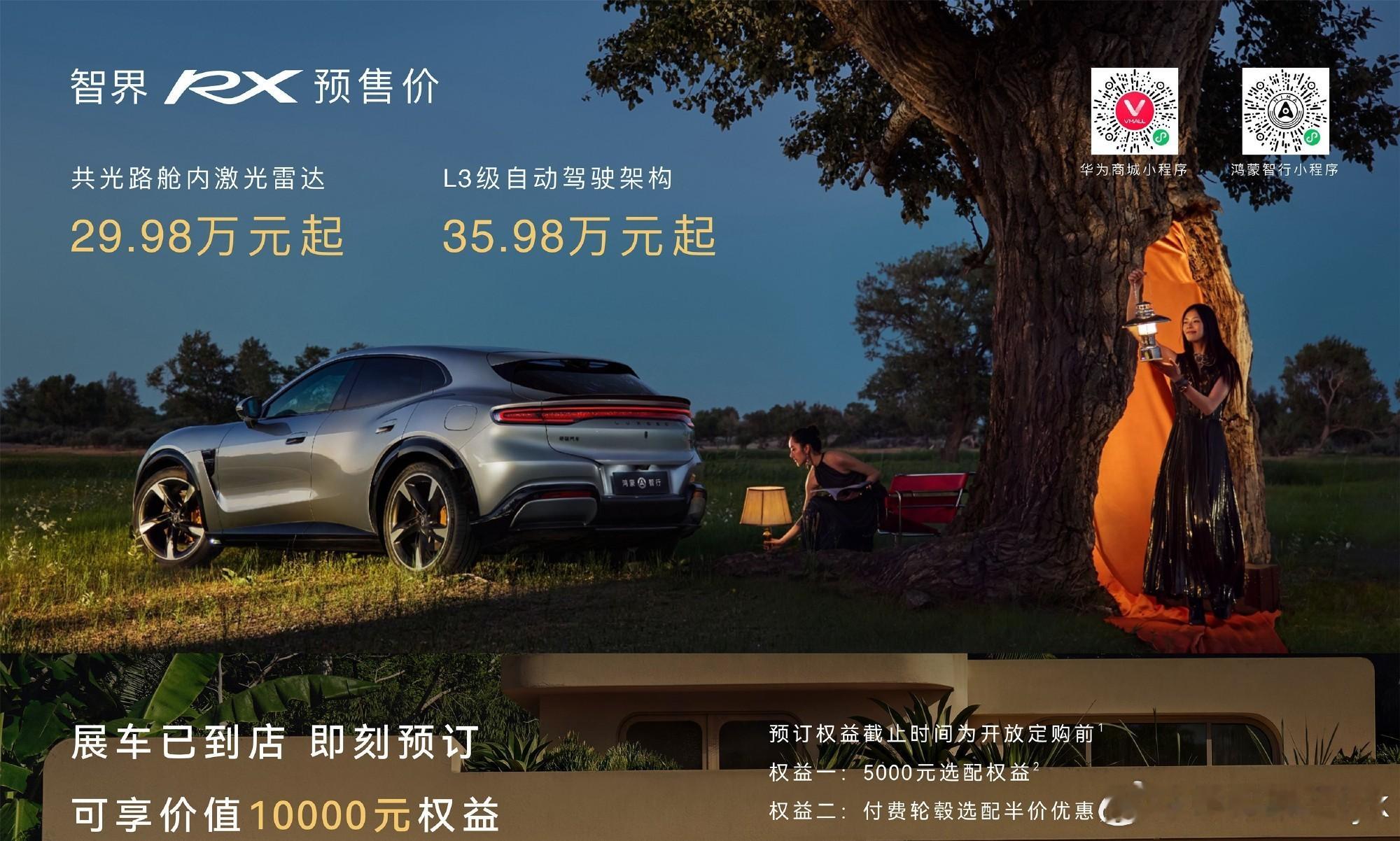 智界RX发布会智界RX舱内激光方案预售29.98万起四激光方案预售35.98万起