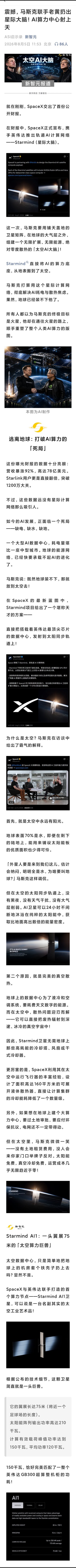 马斯克联手老黄扔出星际大脑Starmind！AI算力中心射上天。小心这太空牛皮忽