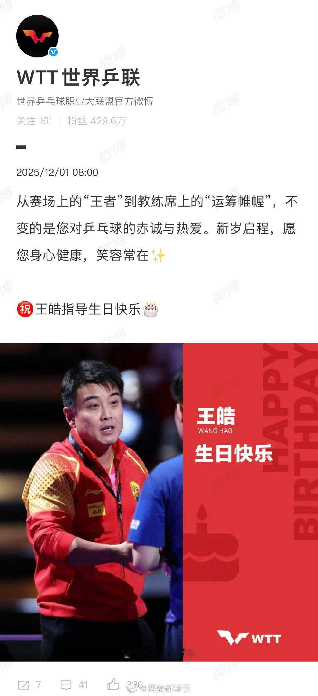 【WTT祝王皓指导生日快乐】WTT为王皓庆生12月1日，是国乒男队主教练王皓的生