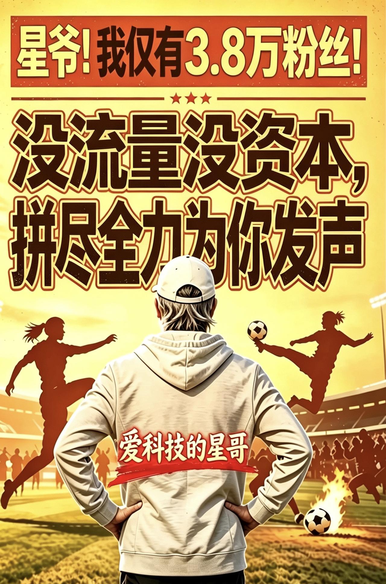 虽然仅3.8万粉，我偏要为星爷发声，虽然仅3.8万粉，我偏要为星爷发声，《功夫女