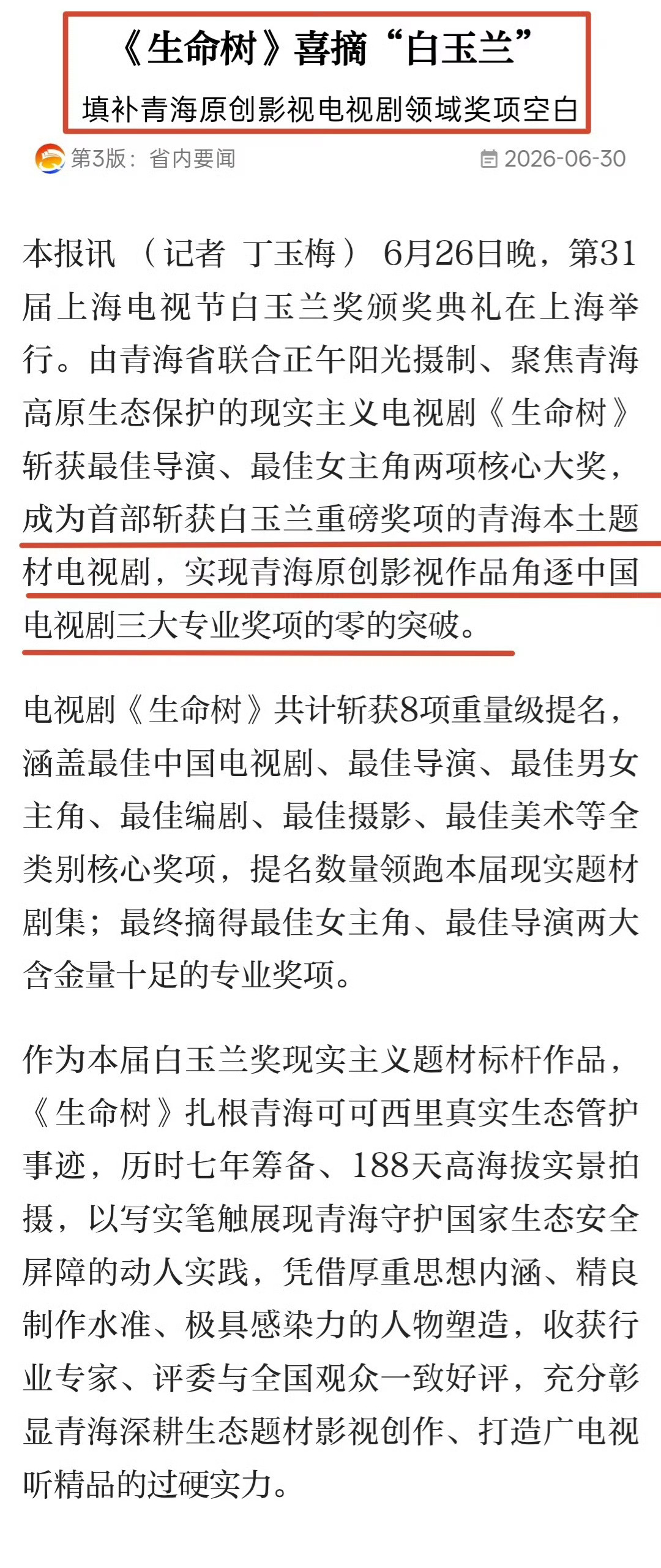 青海日报发文恭喜杨紫获白玉兰视后青海日报发文恭喜杨紫白玉兰封后排面直接拉满！继青
