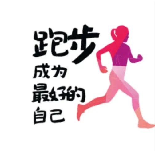 跑步不是跟别人比速度，而是让自己更健康。无论什么时候开始跑都不晚。我是81周岁开