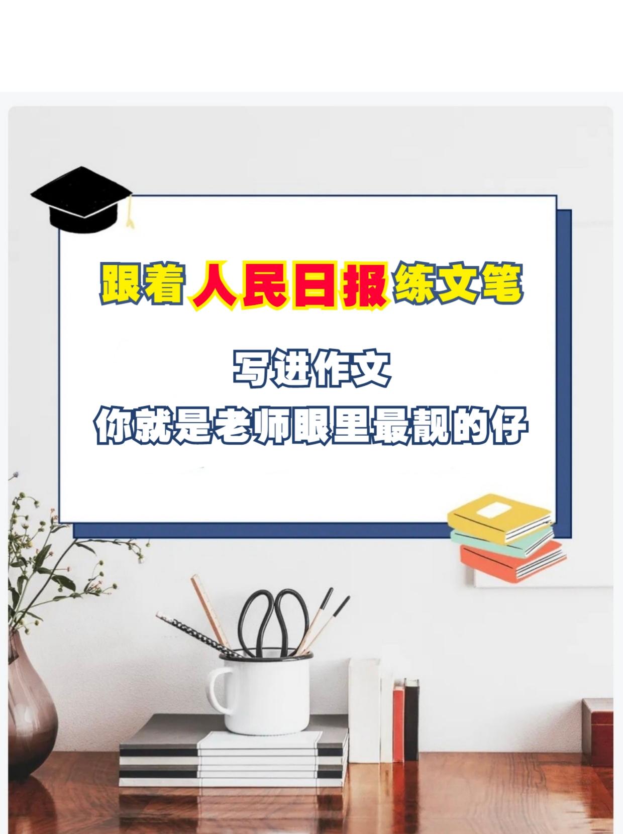 人民日报的金句，写进作文，你就是老师眼里最靓的仔！
想要提升写作文笔，视野格局，