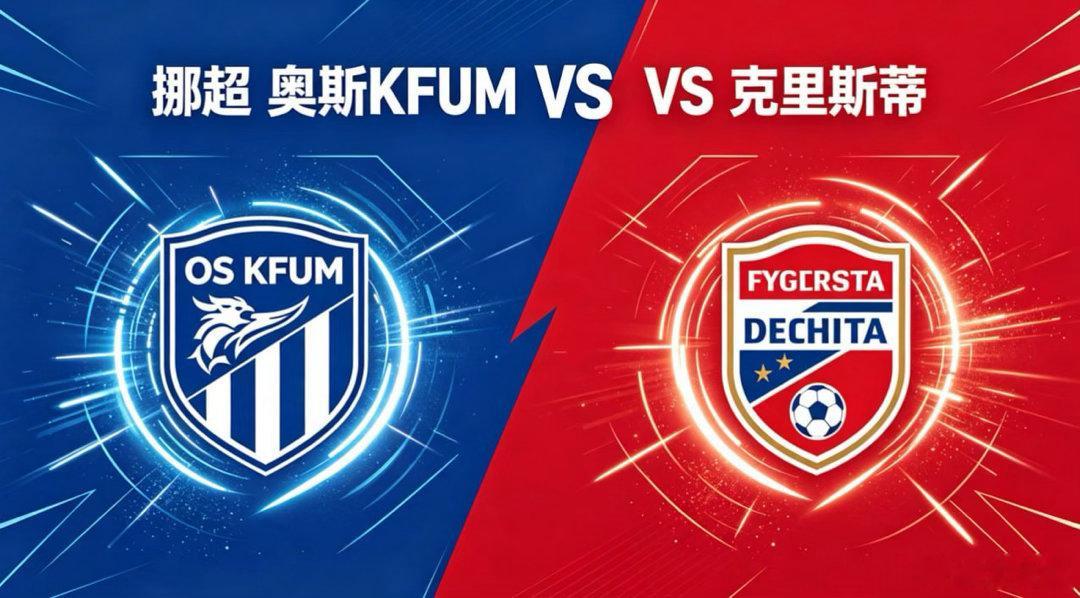挪超 23:00 奥斯 KFUM vs 克里斯蒂奥斯 KFUM 的比赛逻辑，是 