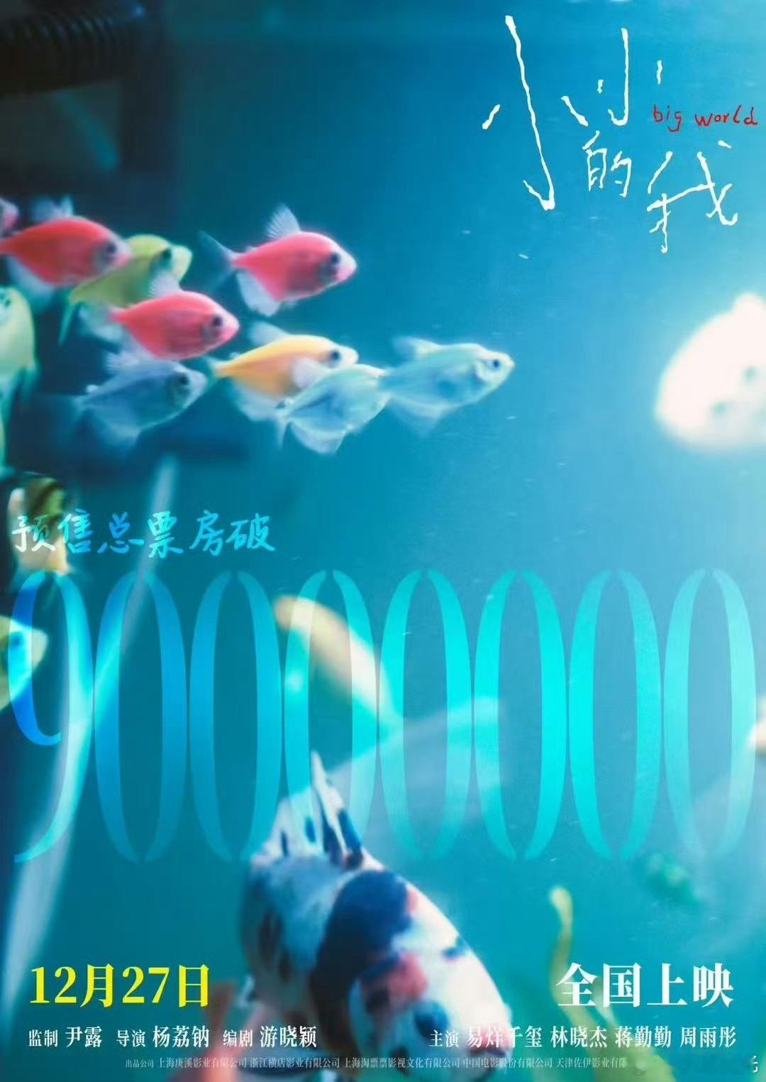 小小的我  真厉害！预售票房破9000万，这速度上映前妥妥过亿啊。 