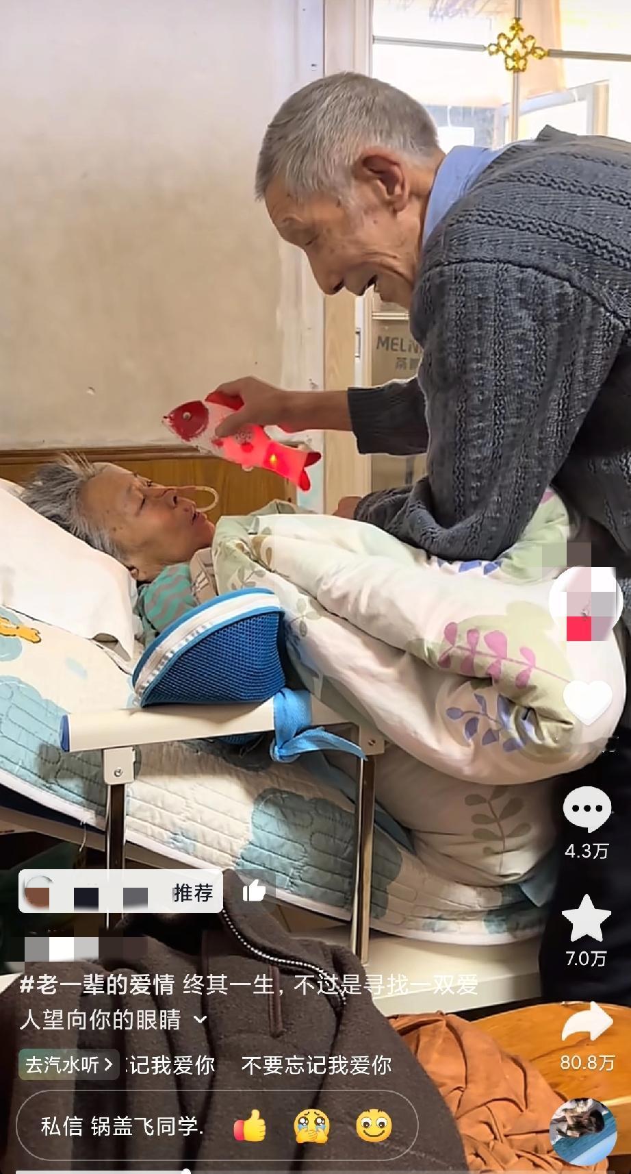 嫁对了人！河北，一个爷爷拿着玩具小金鱼把玩着，为了逗在病床上的老伴开心，爷爷脸上