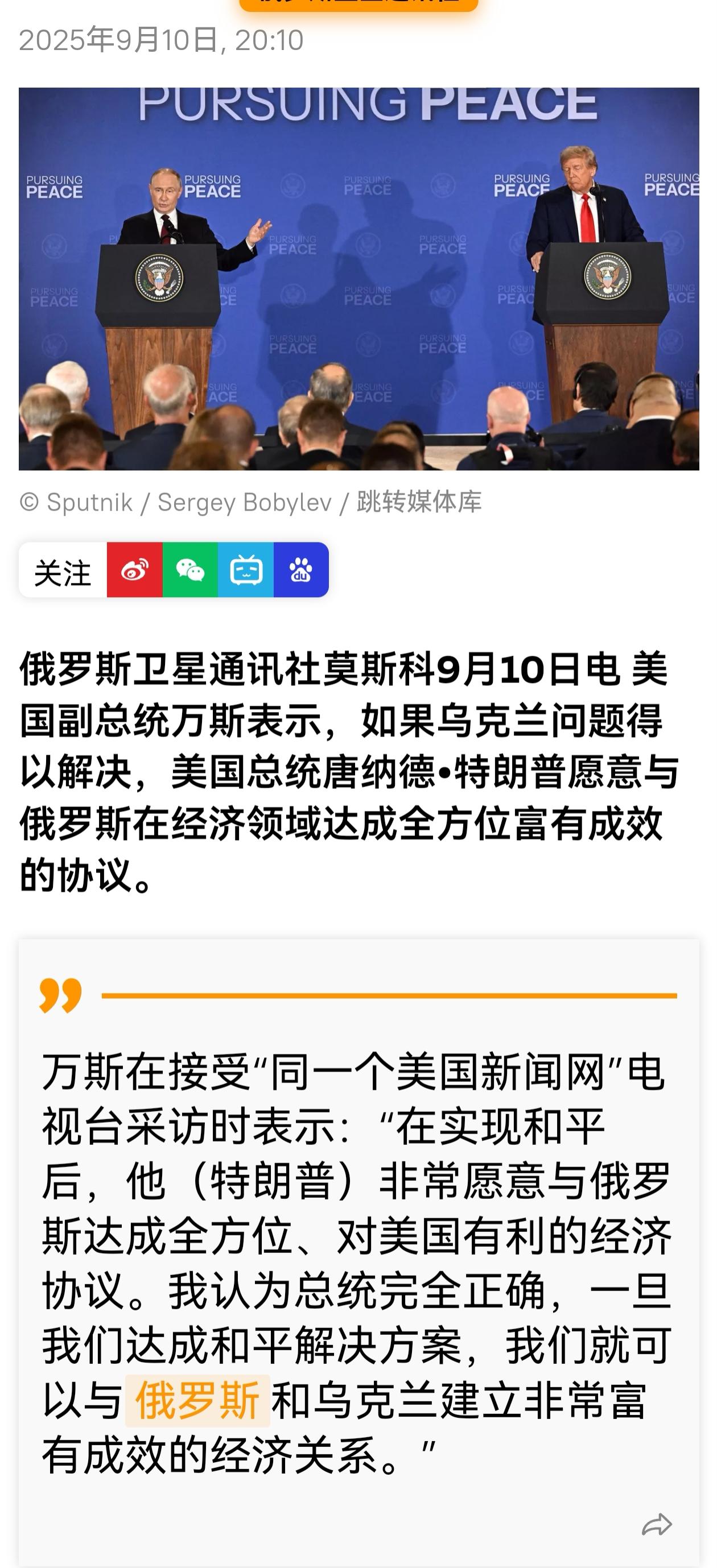 美国副总统万斯表示，如果乌克兰问题得以解决，特朗普愿意与俄罗斯在经济领域达成全方