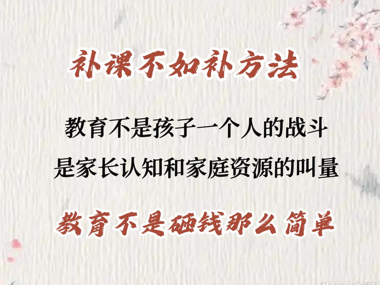 补课不如补方法，孩子没有这样能力，再多补习班也是白搭。
补习班的能解决的是孩子的
