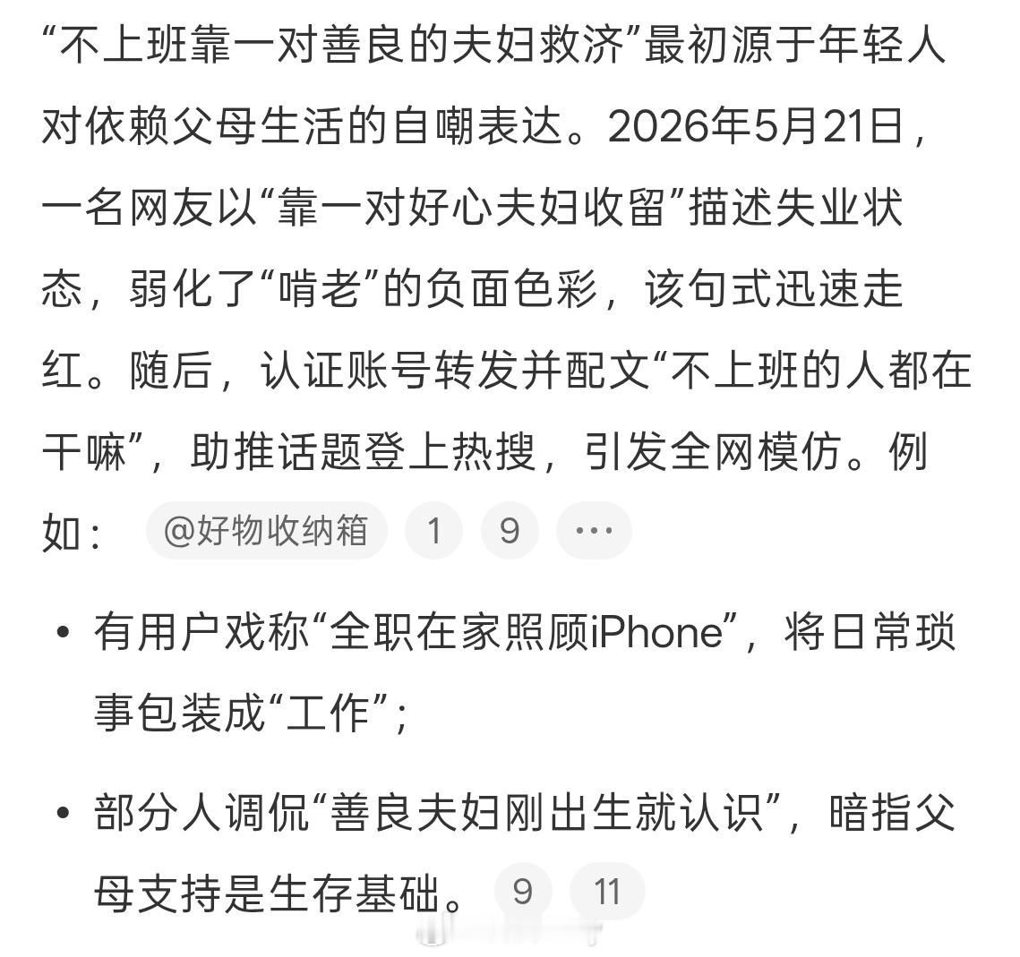 不上班靠一对善良的夫妇救济哈哈哈哈不过还是得上个班吧，不然在家多无聊呀，有的时候