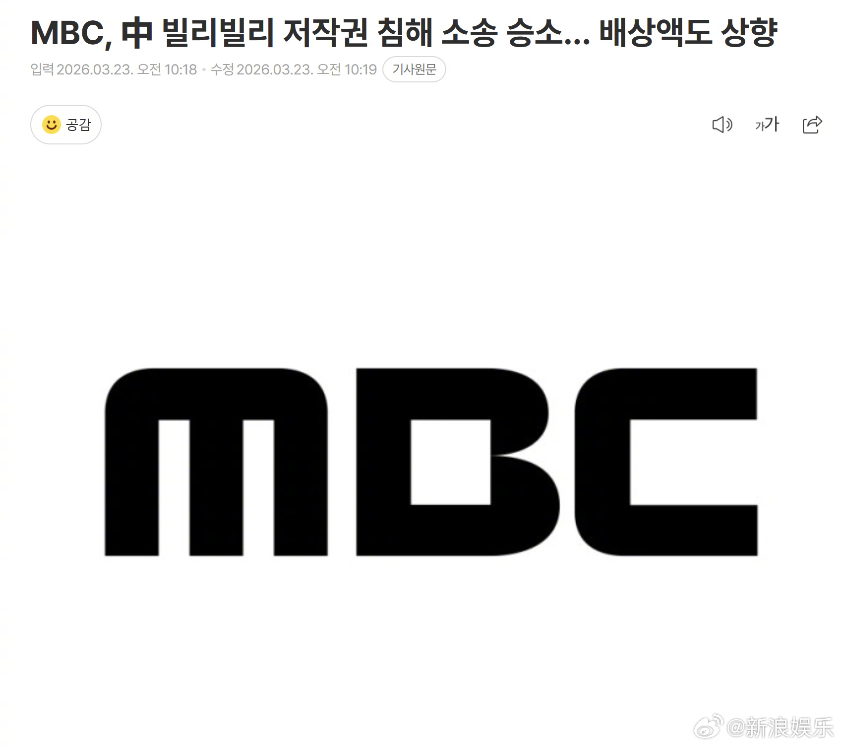 MBC起诉B站胜诉 据韩媒，韩国MBC电视台起诉B站侵犯著作权一案中获得最终胜诉