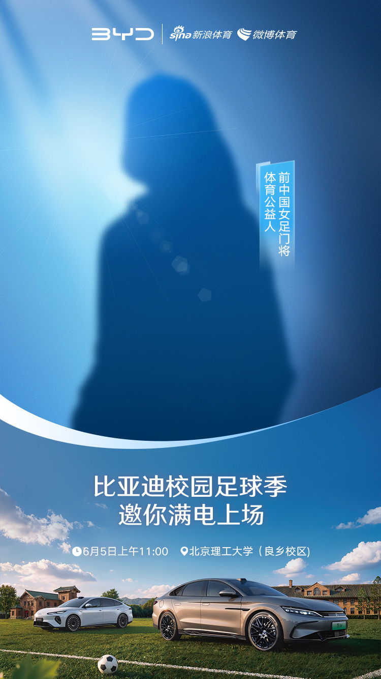 闪充一下满电上场每一脚都是热爱比亚迪校园足球季·北理工站火热启幕✨前女足国门赵丽