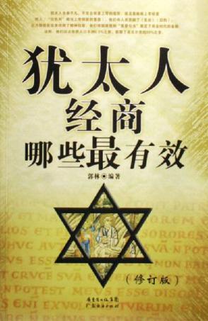 犹太人经商哪些最有效？
       犹太人经商很有一套，有不少有效的生意经。比