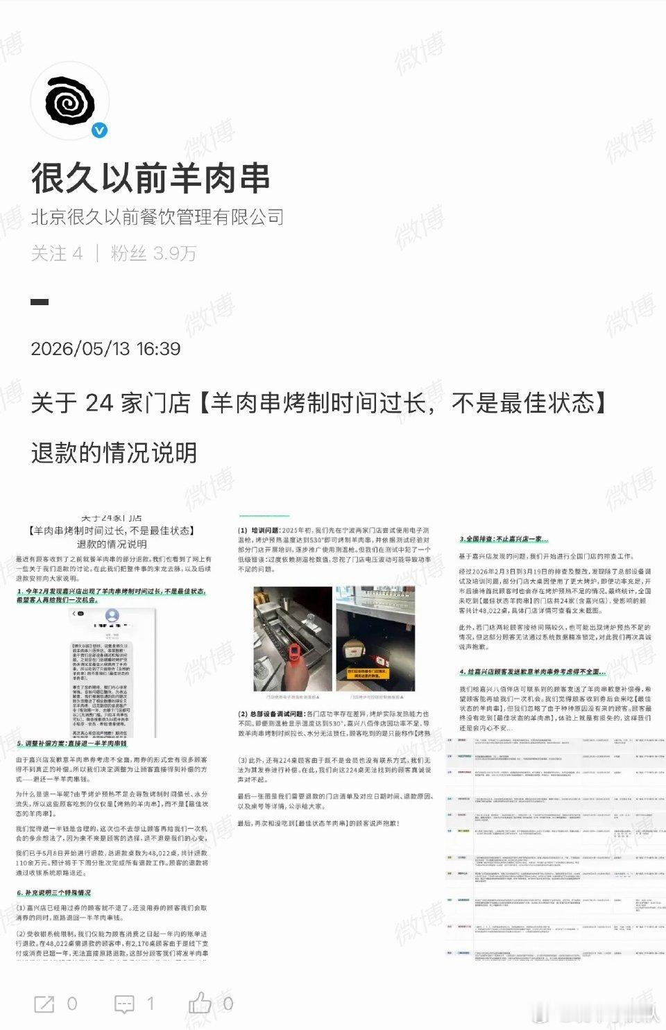 很久以前羊肉串致歉餐饮致歉不是因为食品安全问题而是口感差还要赔客户。这种新闻也是