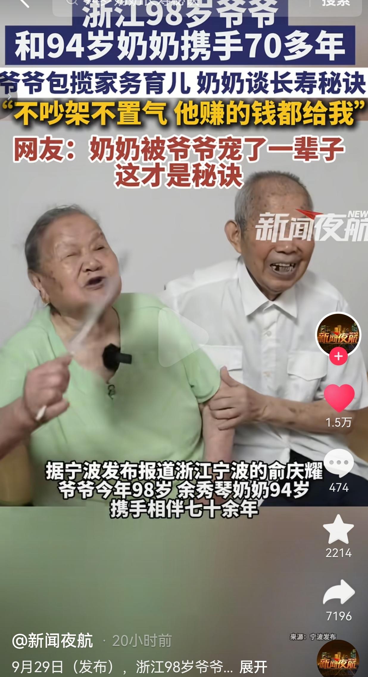 浙江宁波，有一对老夫妻，爷爷叫俞庆耀，今年98岁；奶奶余秀琴，94岁。

两个人