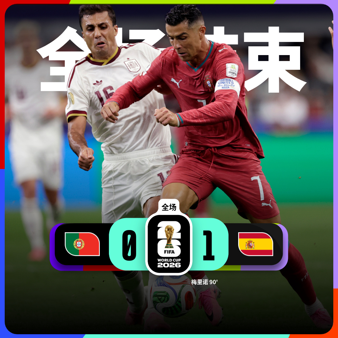 世界杯16进8淘汰赛｜葡萄牙0-1西班牙，斗牛士军团笑到最后，成功晋级世界杯八强