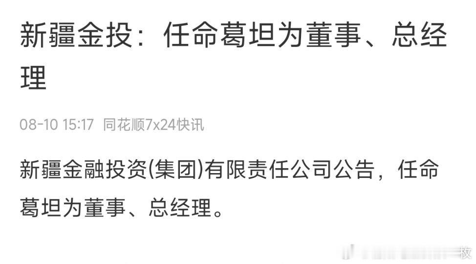 新疆金投：任命葛坦为董事、总经理。 