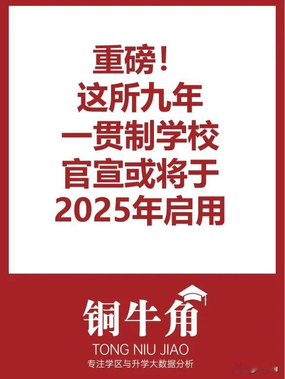 这所九年一贯制学校或将于2025年启用