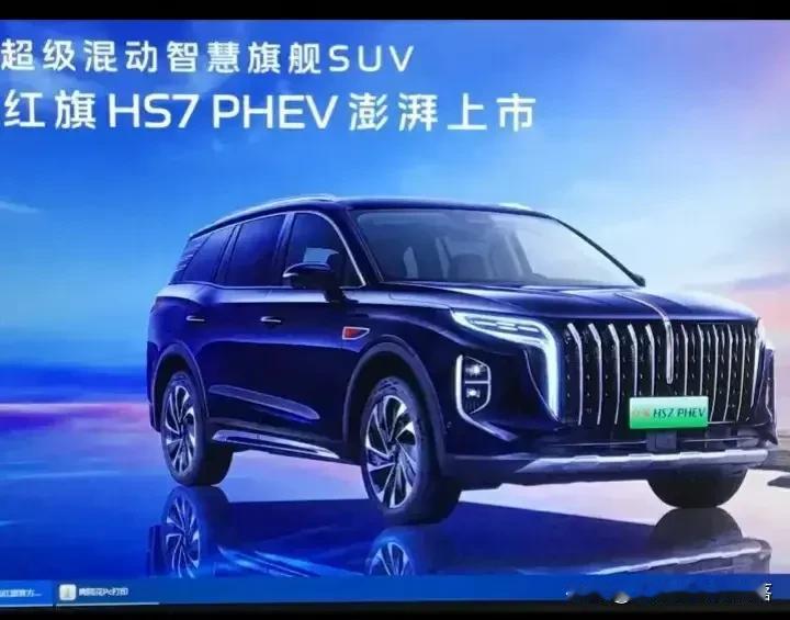 红旗HS7 PHEV作为一汽集团倾力打造的中大型超级混动智慧旗舰SUV，集先进动