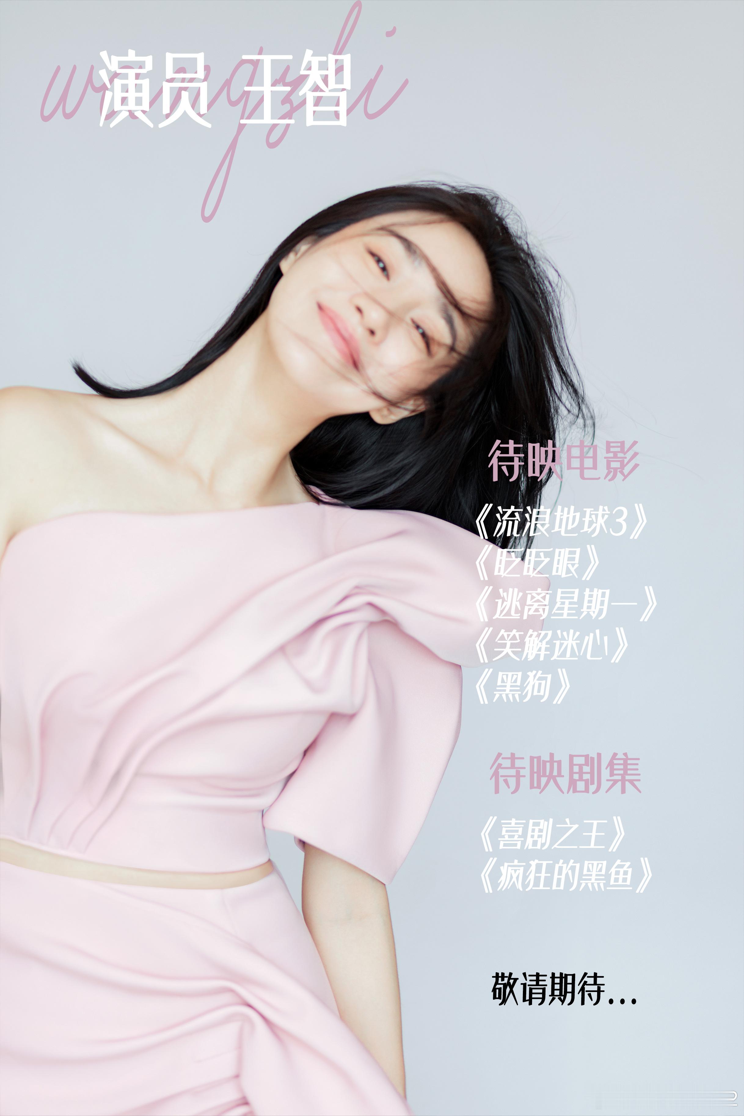 王智 待播片单 期待新作 