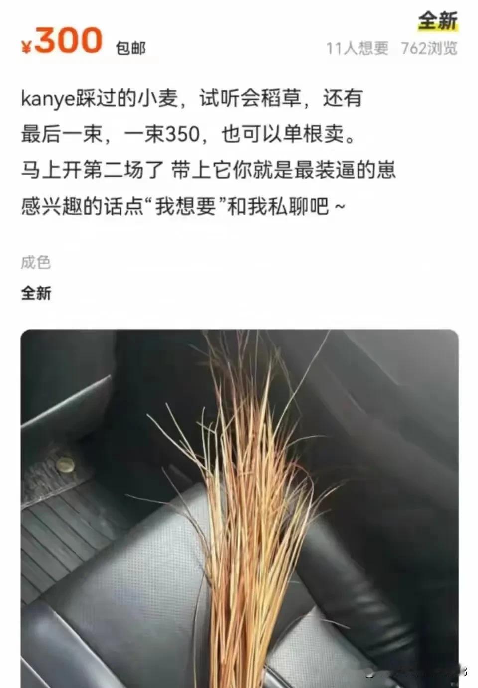 侃爷踩过的“小麦”一株卖300元，这3点太离谱：

1、又不是真的小麦，就是塑料